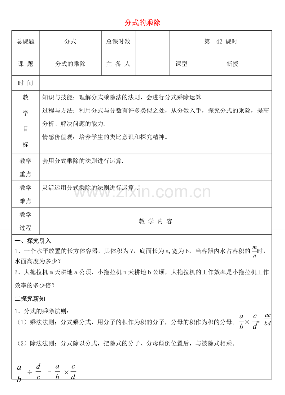 八年级数学上册 第42课时 分式的乘除教案 （新版）新人教版-（新版）新人教版初中八年级上册数学教案.doc_第1页