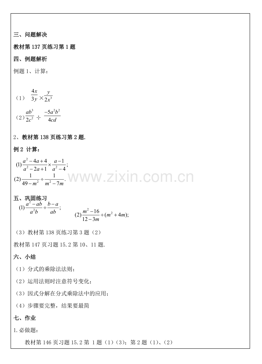 八年级数学上册 第42课时 分式的乘除教案 （新版）新人教版-（新版）新人教版初中八年级上册数学教案.doc_第2页