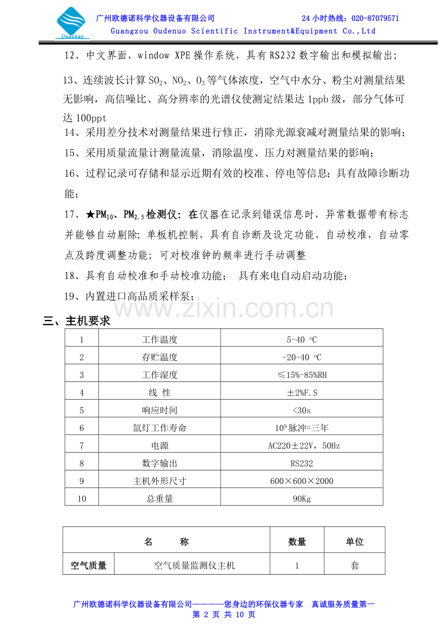 雷博7010系列空气质量自动监测系统.doc_第2页