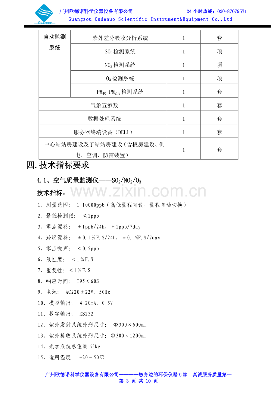 雷博7010系列空气质量自动监测系统.doc_第3页