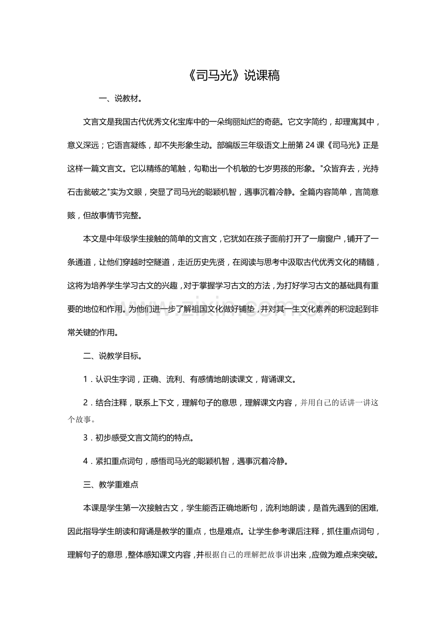 《司马光》说课稿.doc_第1页