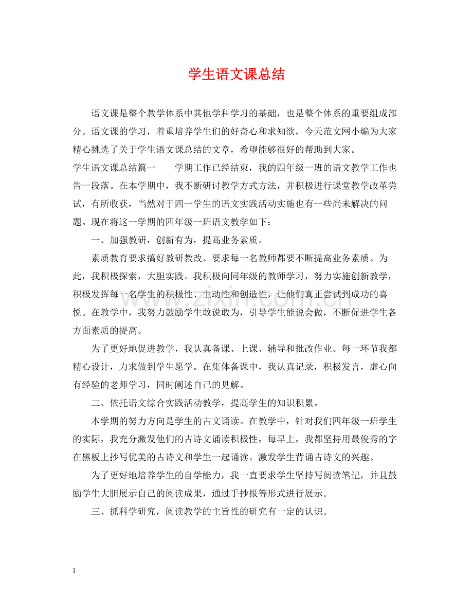 学生语文课总结.docx_第1页