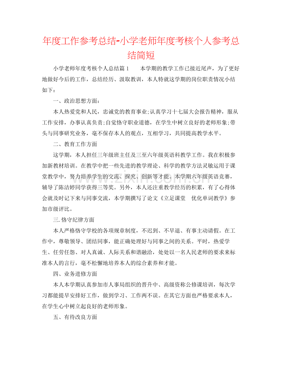 2021年度工作参考总结小学教师年度考核个人参考总结简短.docx_第1页