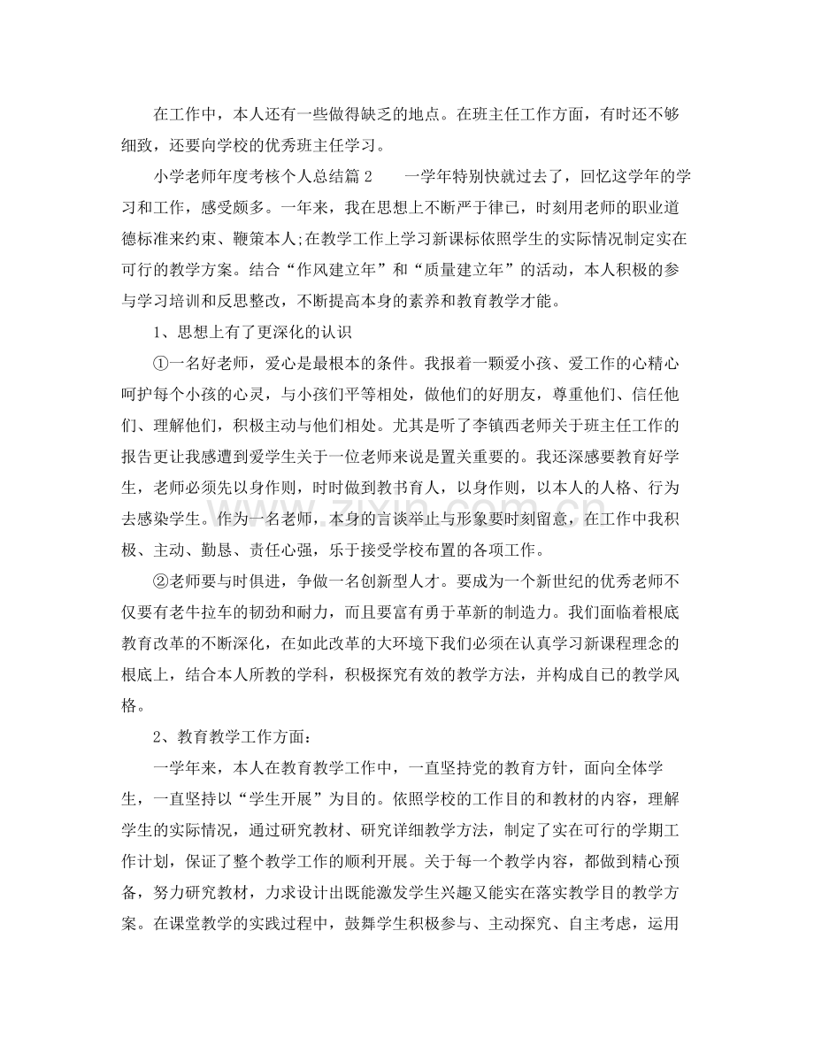 2021年度工作参考总结小学教师年度考核个人参考总结简短.docx_第2页