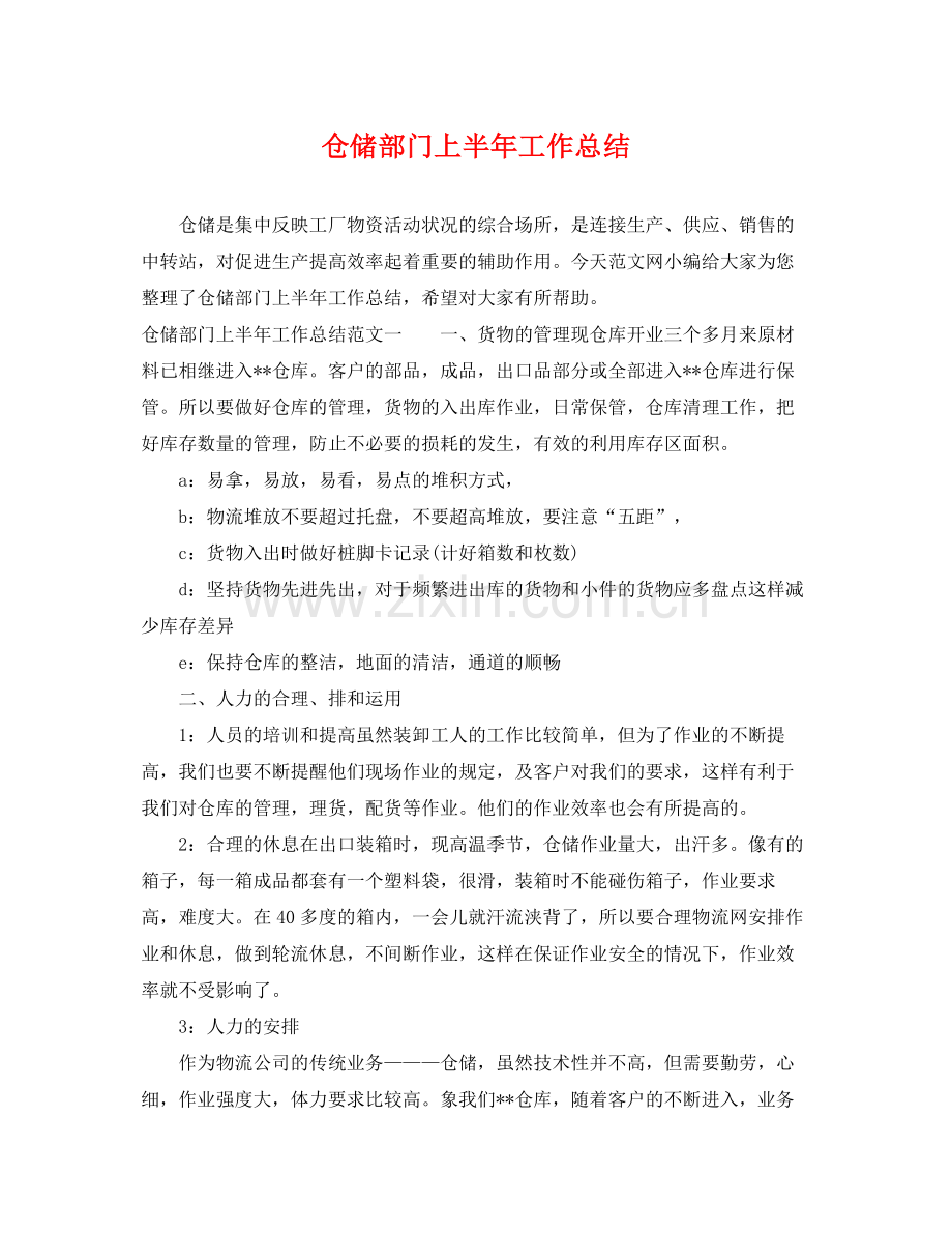 仓储部门上半年工作总结 .docx_第1页