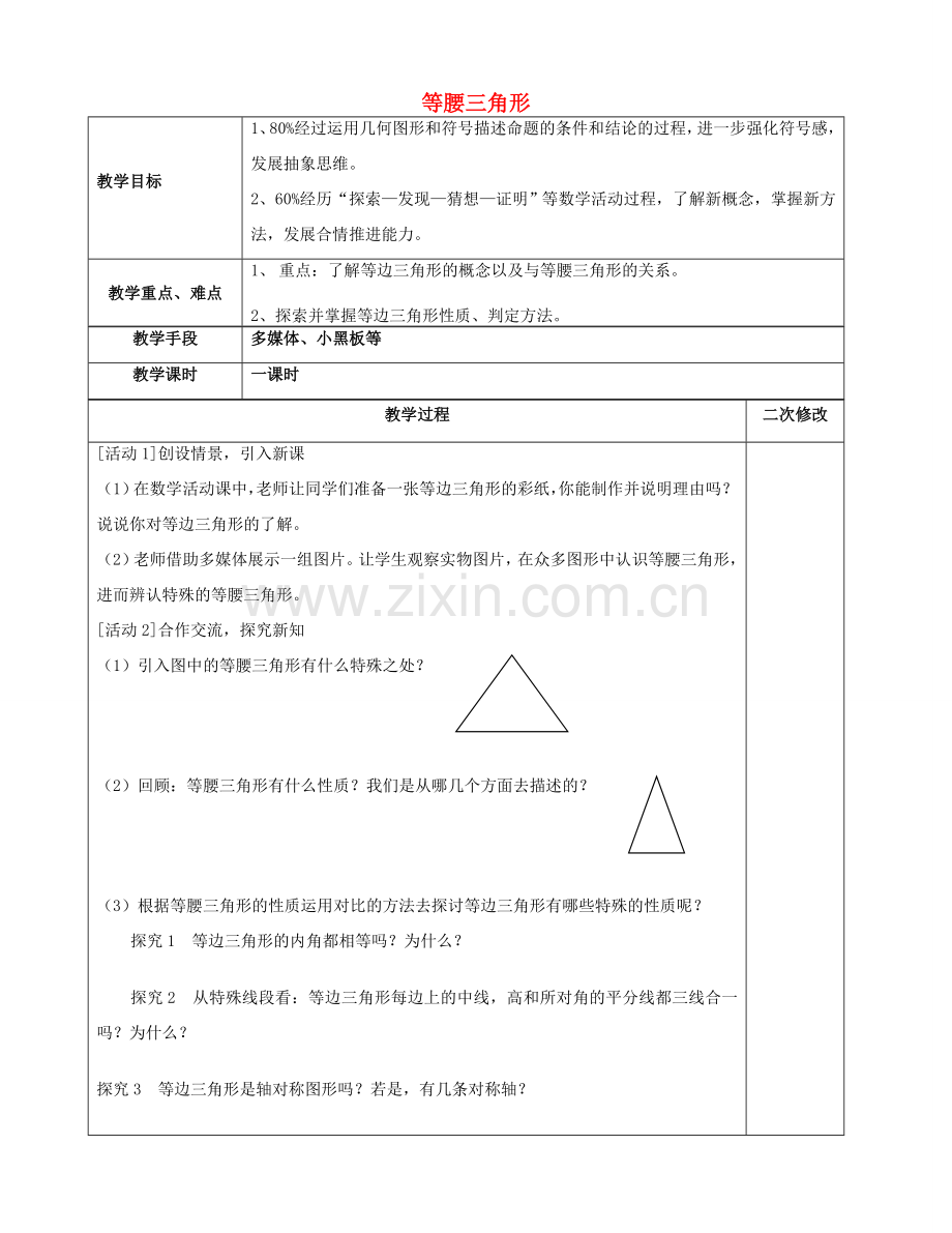 八年级数学上册 2.6 等腰三角形教案3 （新版）青岛版-（新版）青岛版初中八年级上册数学教案.doc_第1页