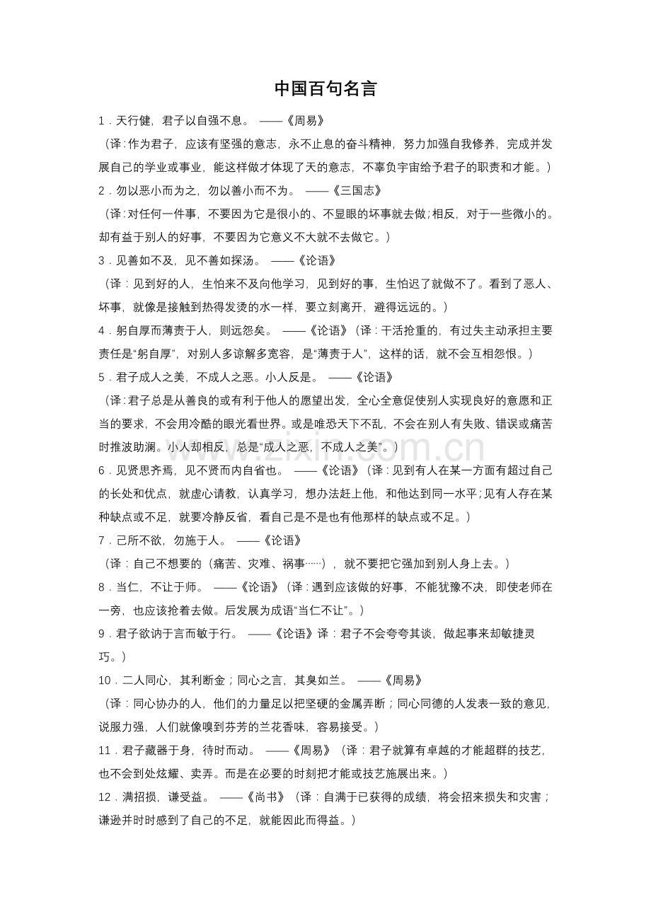 中国百句名言.doc_第1页