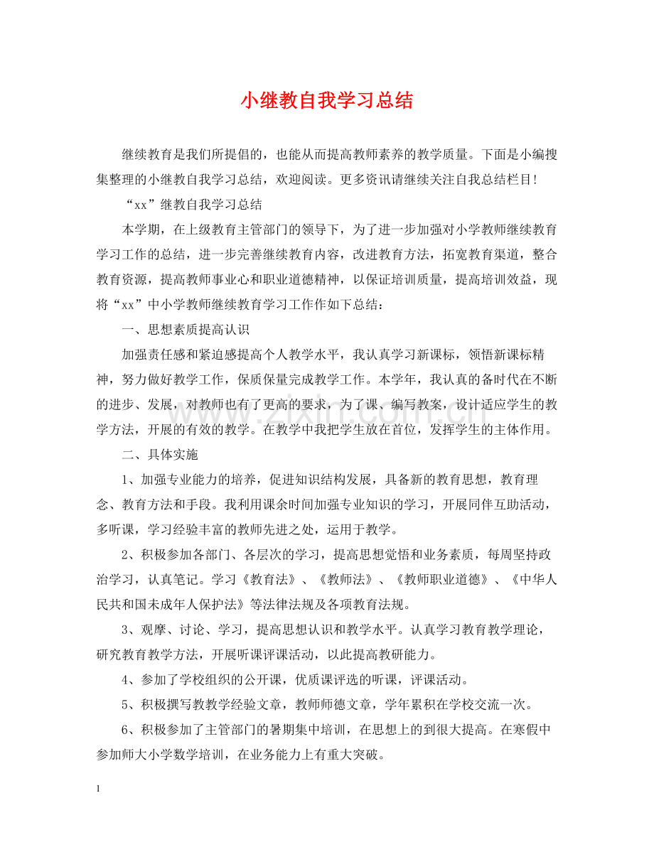 小继教自我学习总结.docx_第1页