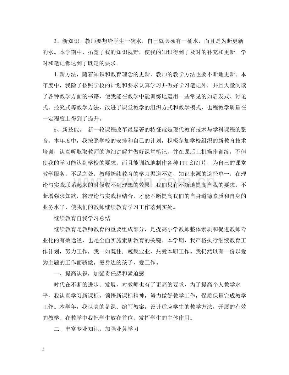 小继教自我学习总结.docx_第3页