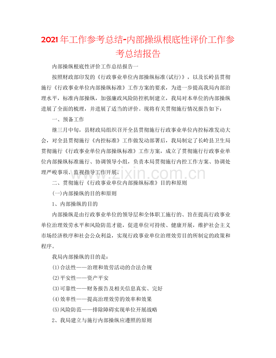 2021年工作参考总结内部控制基础性评价工作参考总结报告.docx_第1页