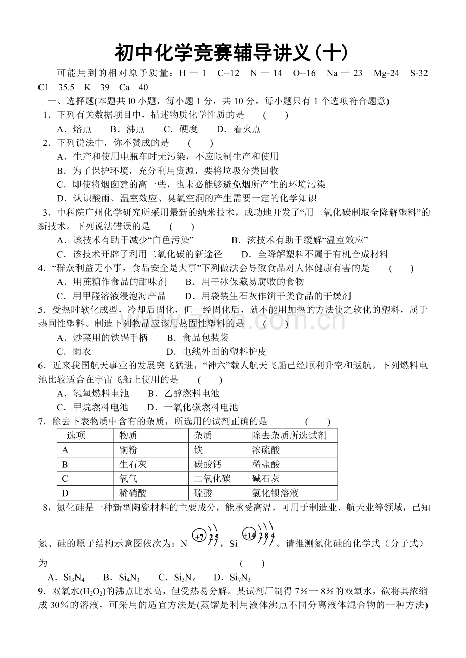 初中化学竞赛辅导讲义(十).doc_第1页