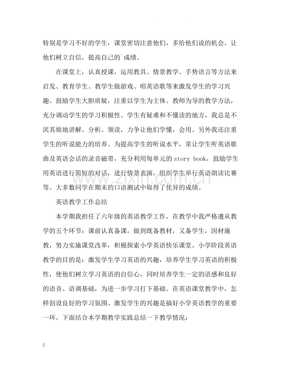 六年级英语教学工作总结22.docx_第2页