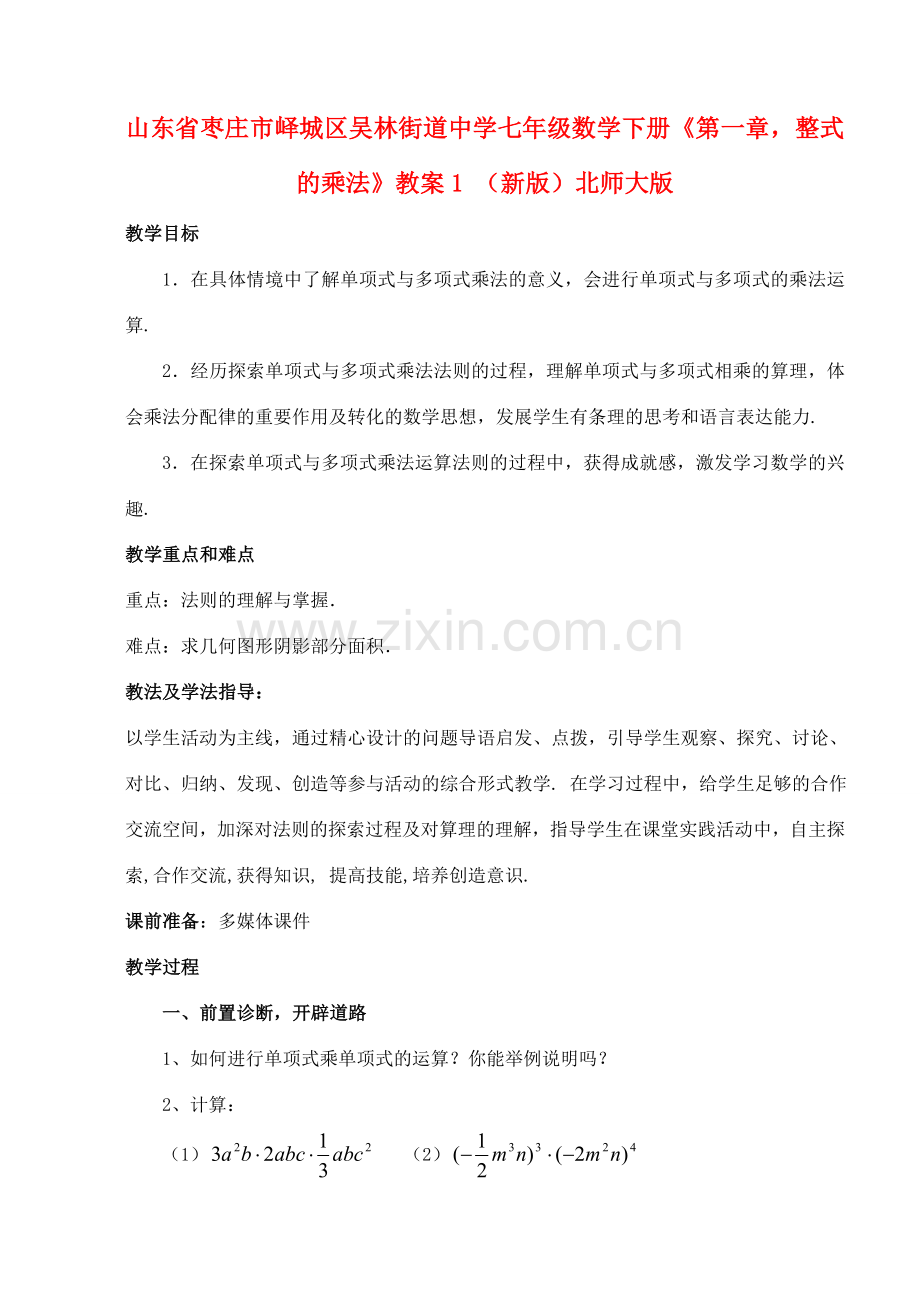 山东省枣庄市峄城区吴林街道中学七年级数学下册《第一章整式的乘法》教案1 （新版）北师大版.doc_第1页