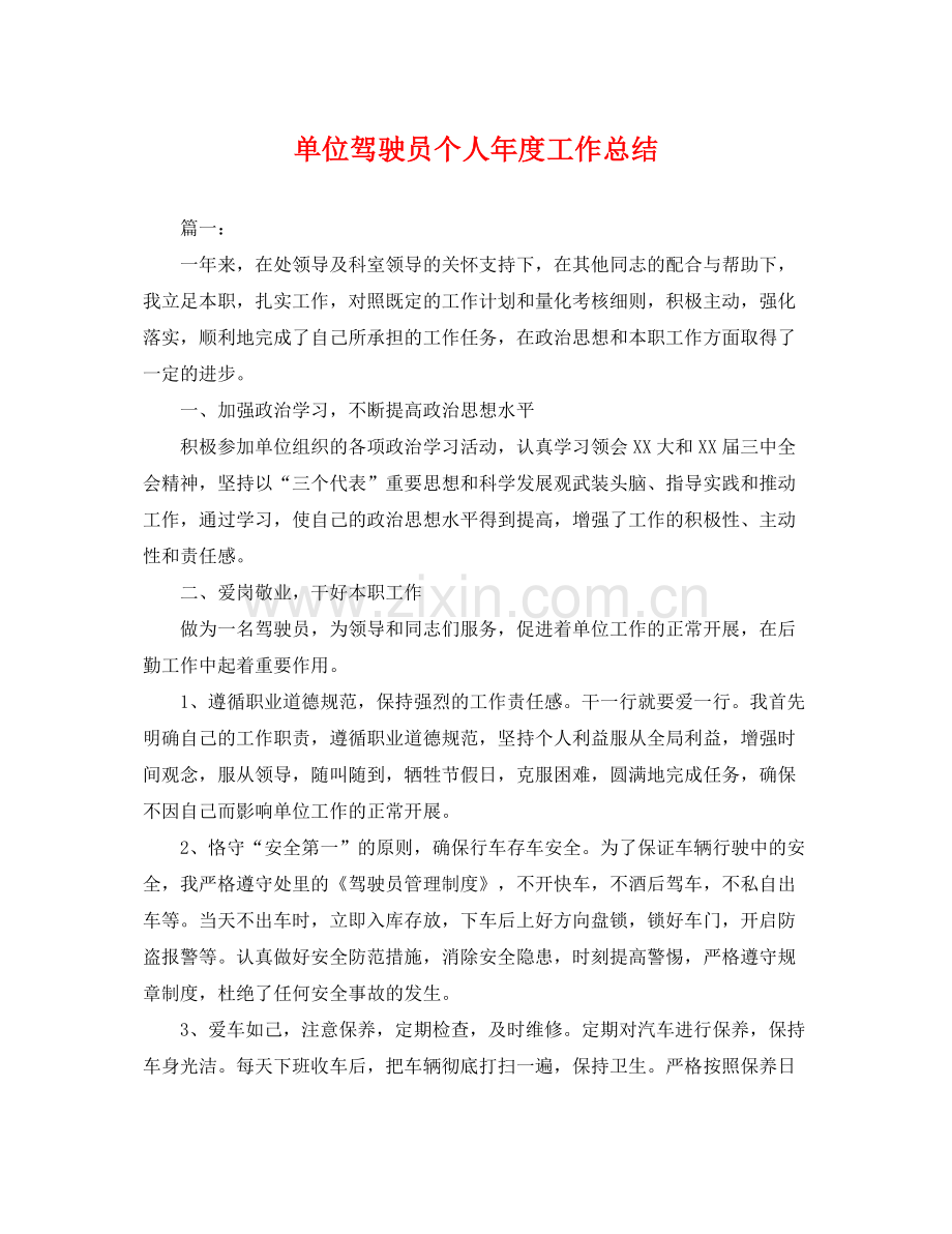 单位驾驶员个人年度工作总结 .docx_第1页