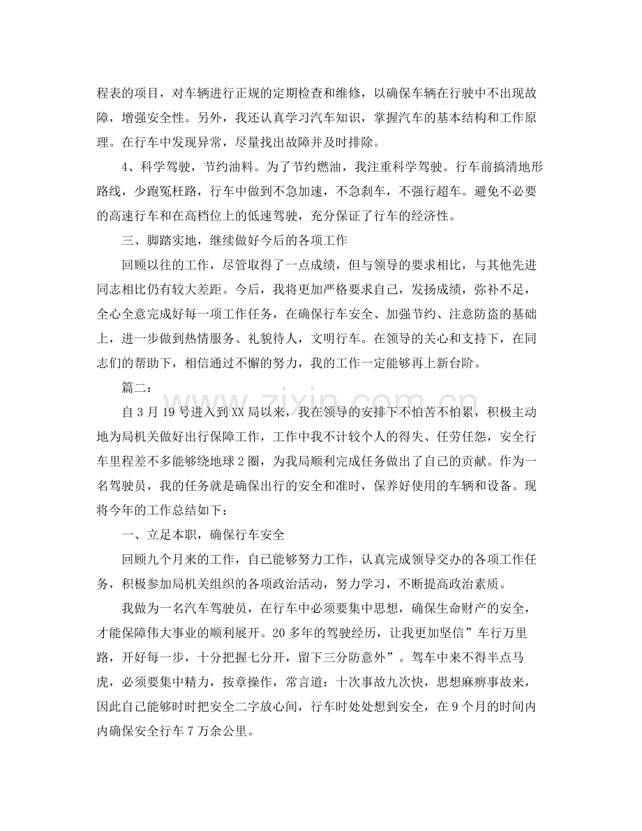 单位驾驶员个人年度工作总结 .docx_第2页