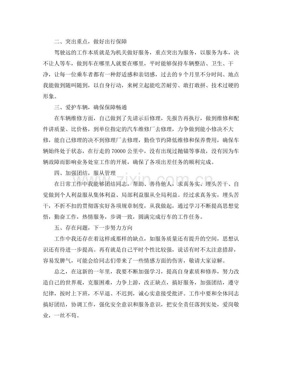 单位驾驶员个人年度工作总结 .docx_第3页