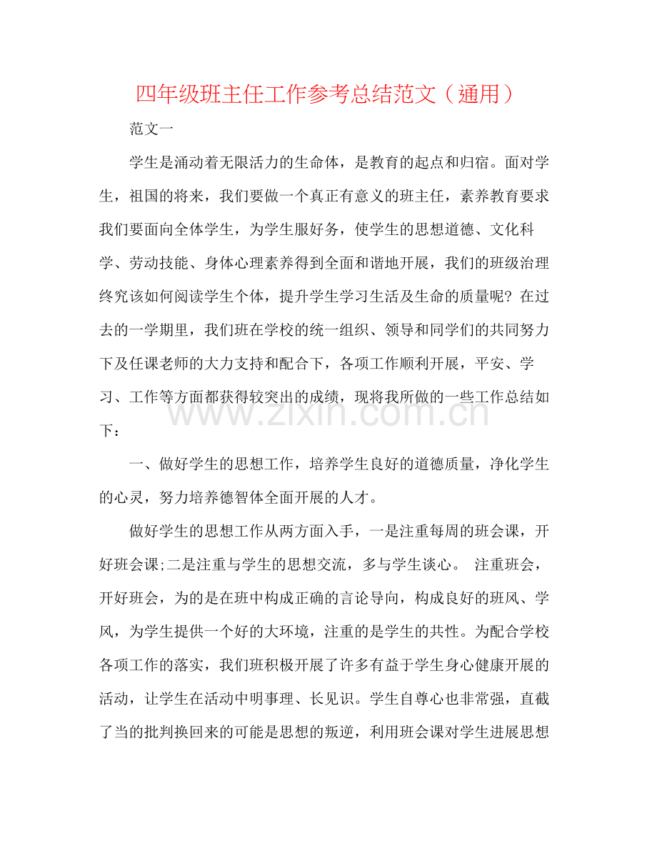 四年级班主任工作参考总结范文（通用）.docx_第1页