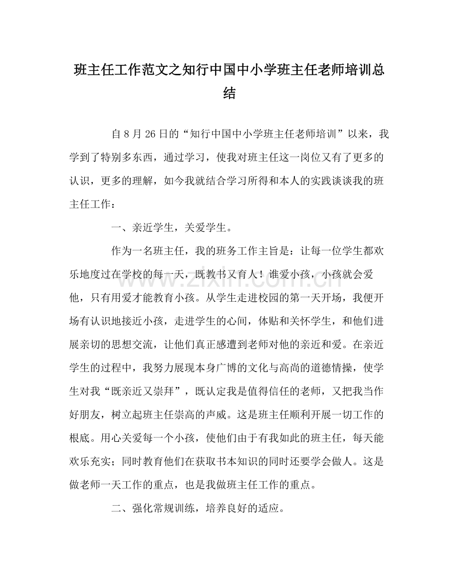 班主任工作范文知行中国中小学班主任教师培训总结.docx_第1页