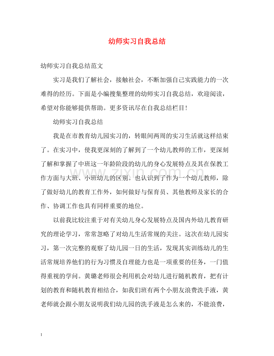 幼师实习自我总结.docx_第1页