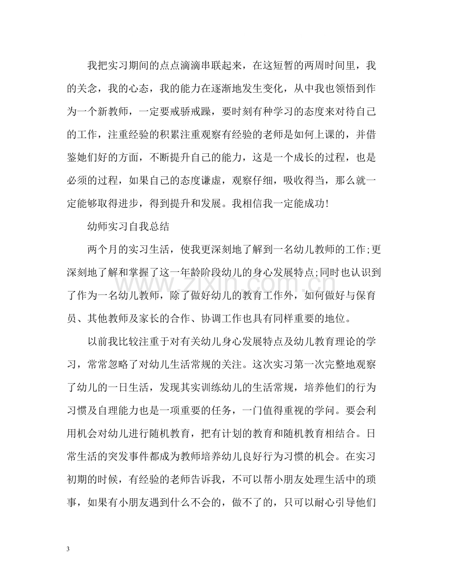 幼师实习自我总结.docx_第3页