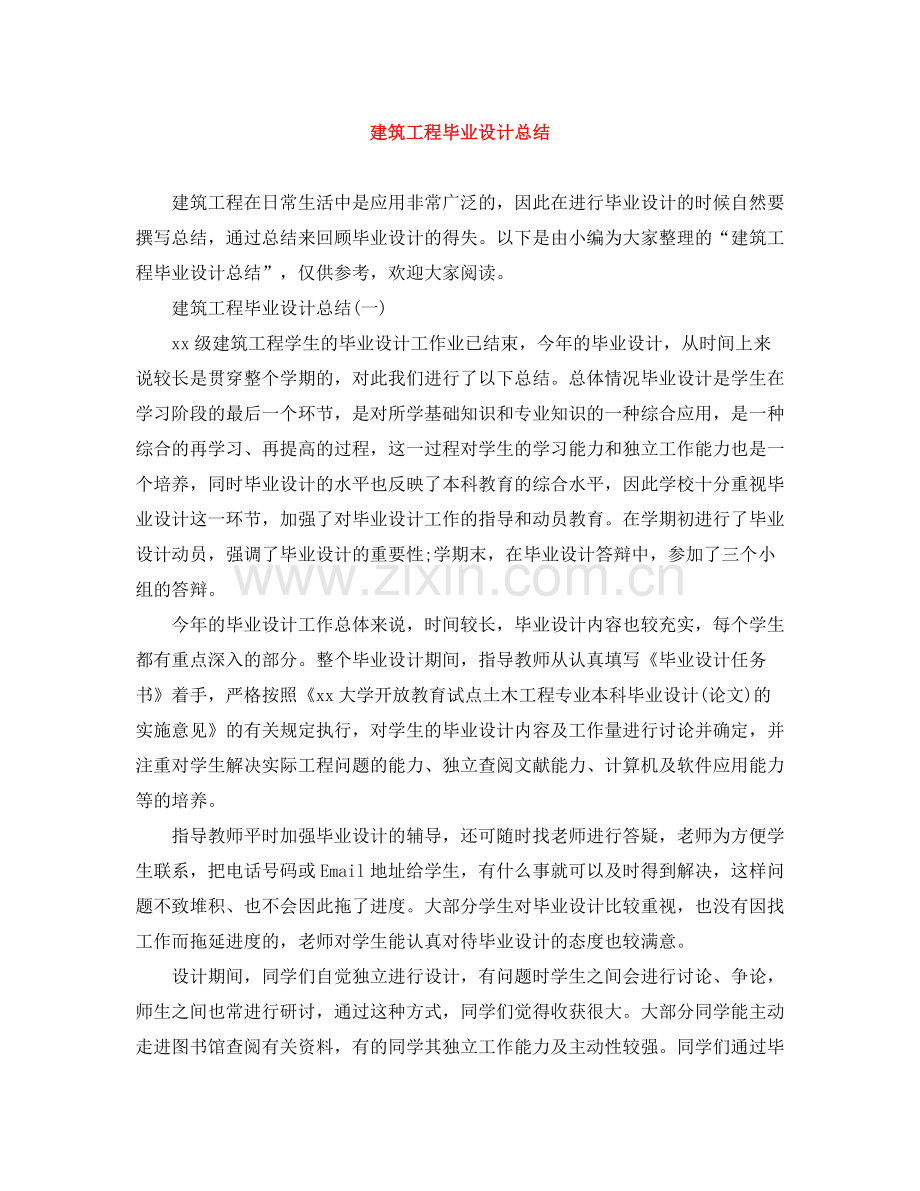 建筑工程毕业设计总结.docx_第1页