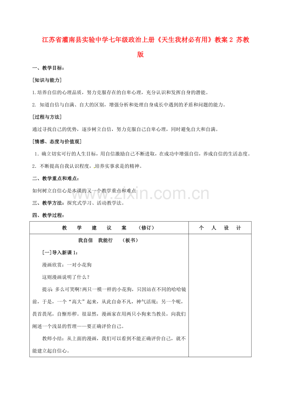 江苏省灌南县实验中学七年级政治上册《天生我材必有用》教案2 苏教版.doc_第1页