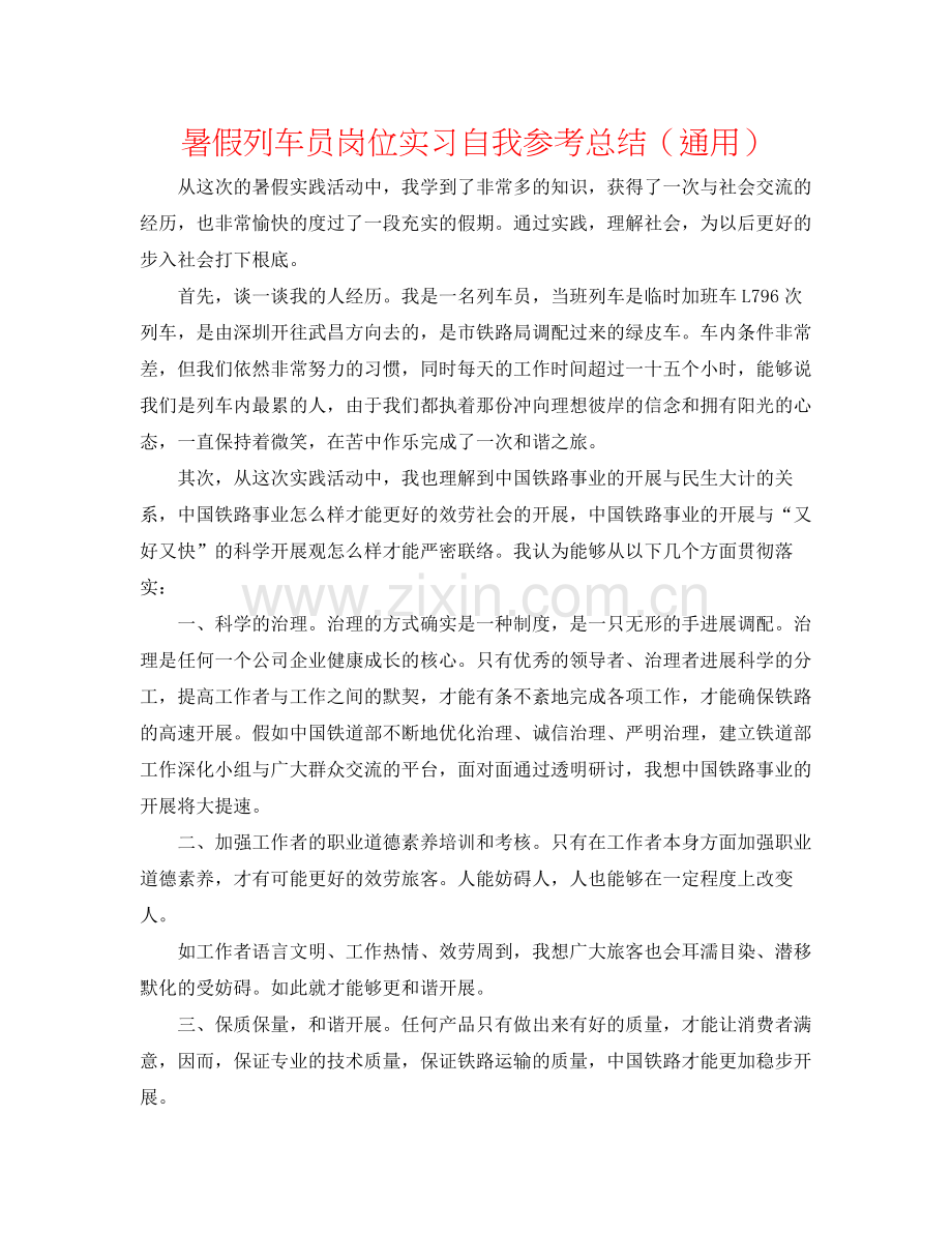 暑假列车员岗位实习自我参考总结（通用）.docx_第1页