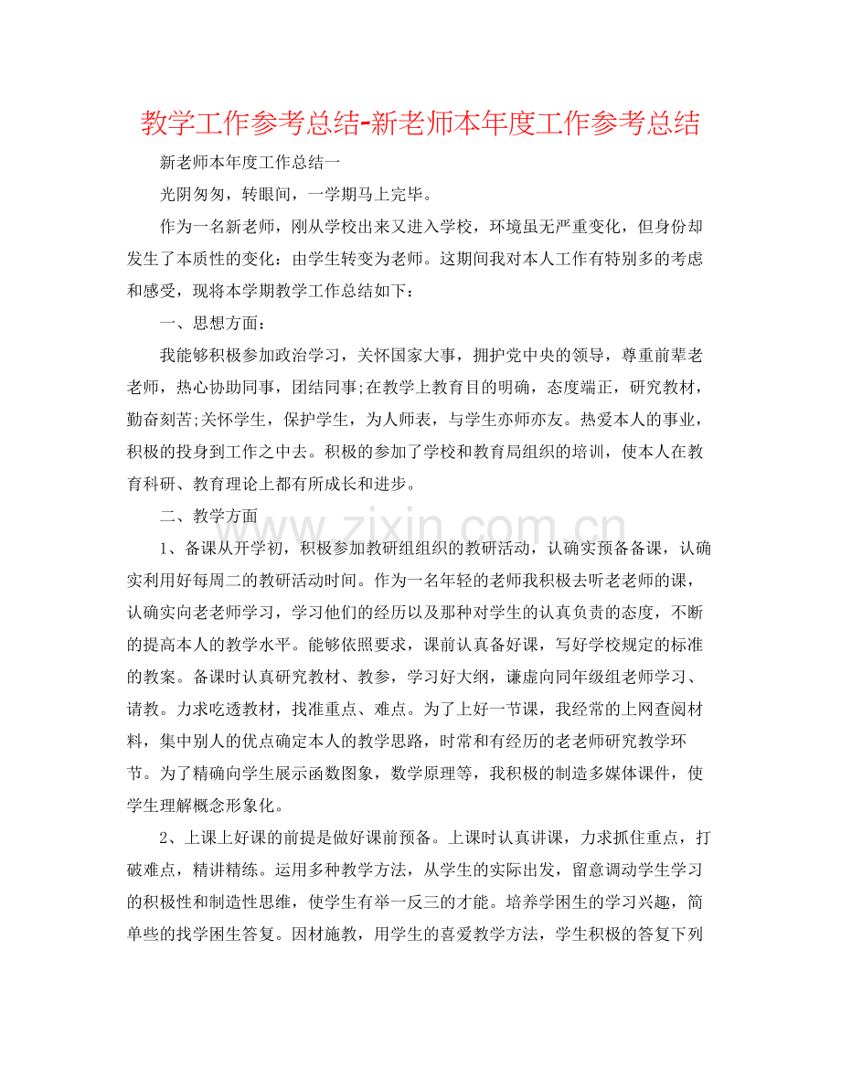 教学工作参考总结新教师本年度工作参考总结.docx_第1页