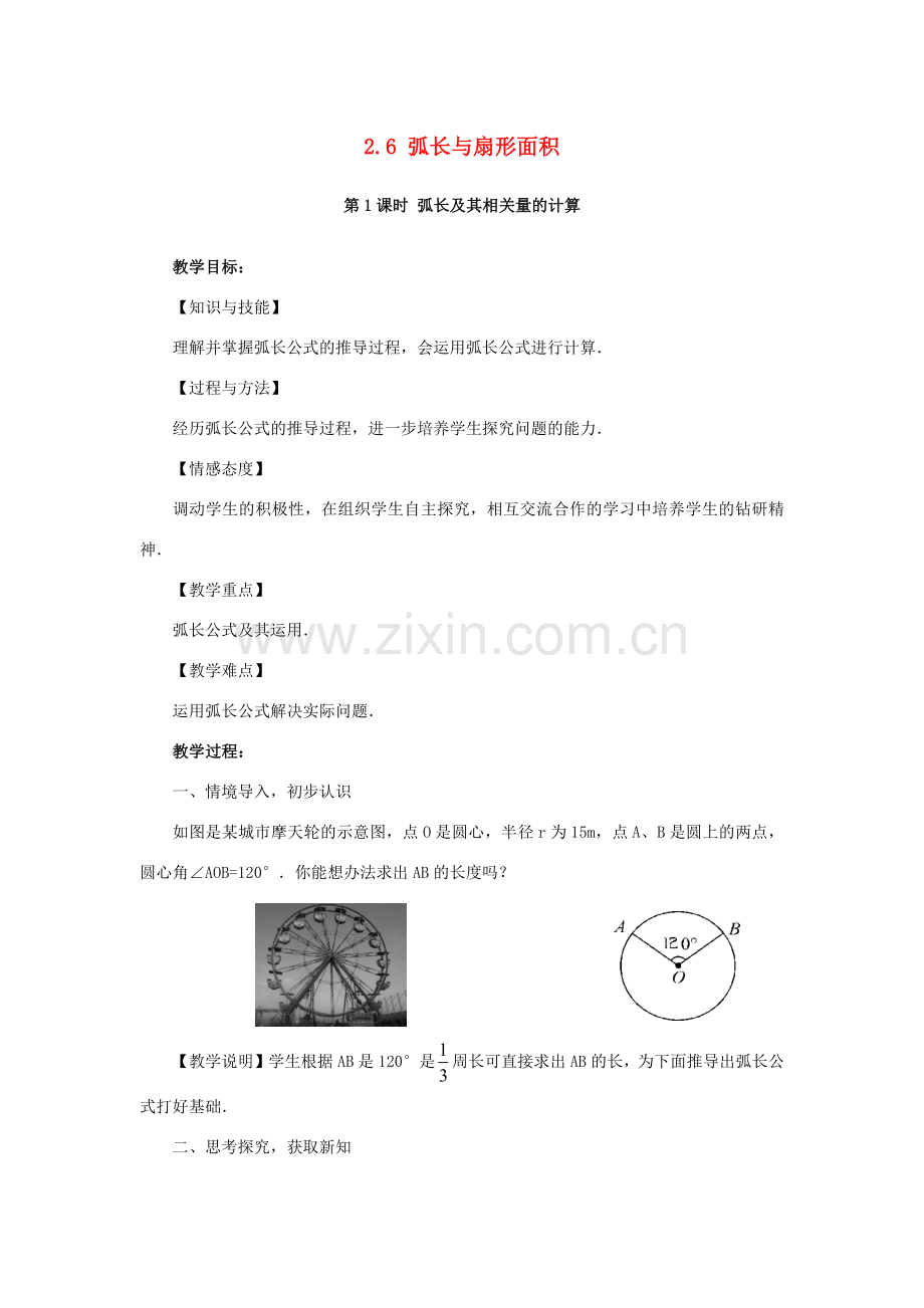 九年级数学下册 第2章 圆 2.6 弧长与扇形面积教案 （新版）湘教版-（新版）湘教版初中九年级下册数学教案.docx_第1页