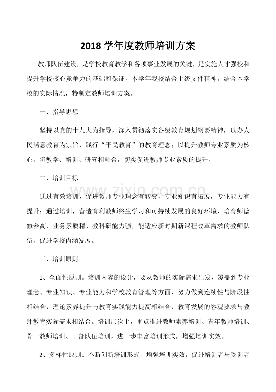 2018学年度教师培训方案.doc_第1页