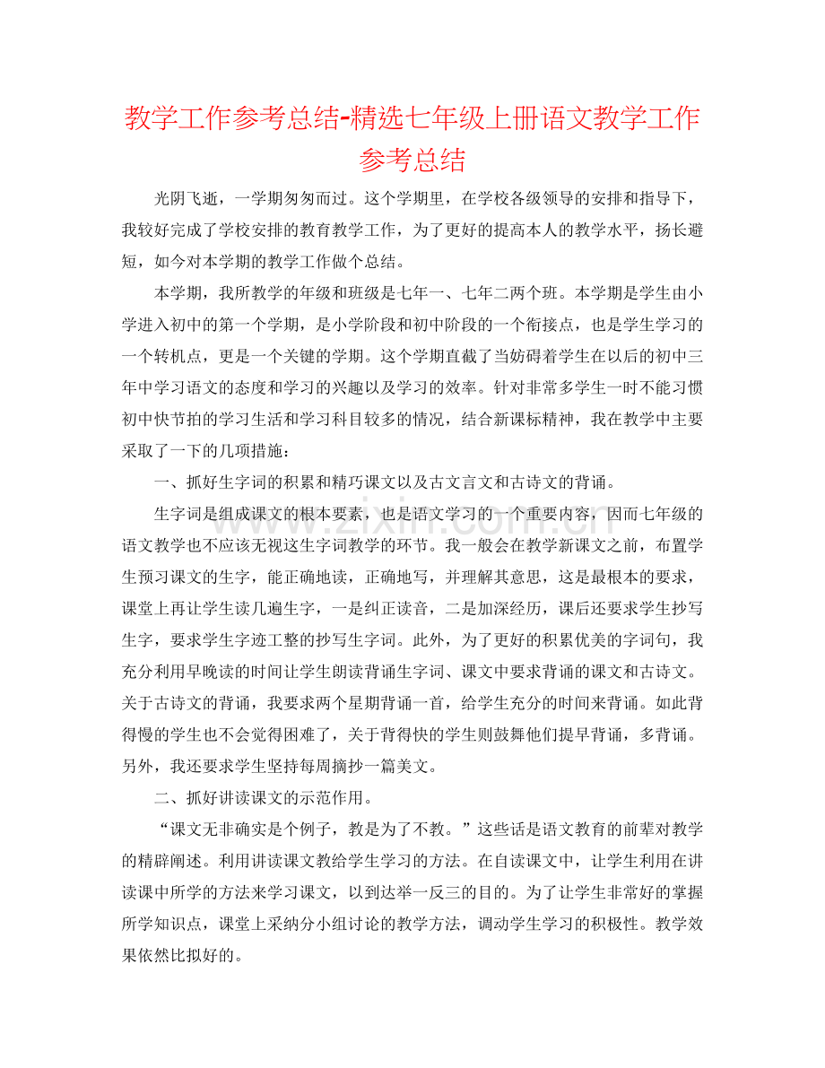 教学工作参考总结七年级上册语文教学工作参考总结.docx_第1页