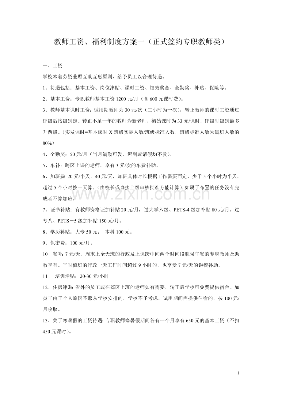 教辅机构教师薪资制度(汇总).doc_第1页