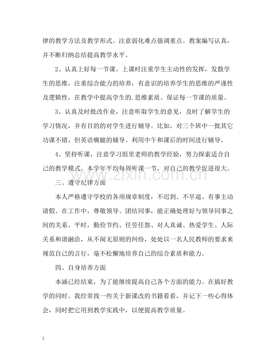 初一教师个人工作总结.docx_第2页