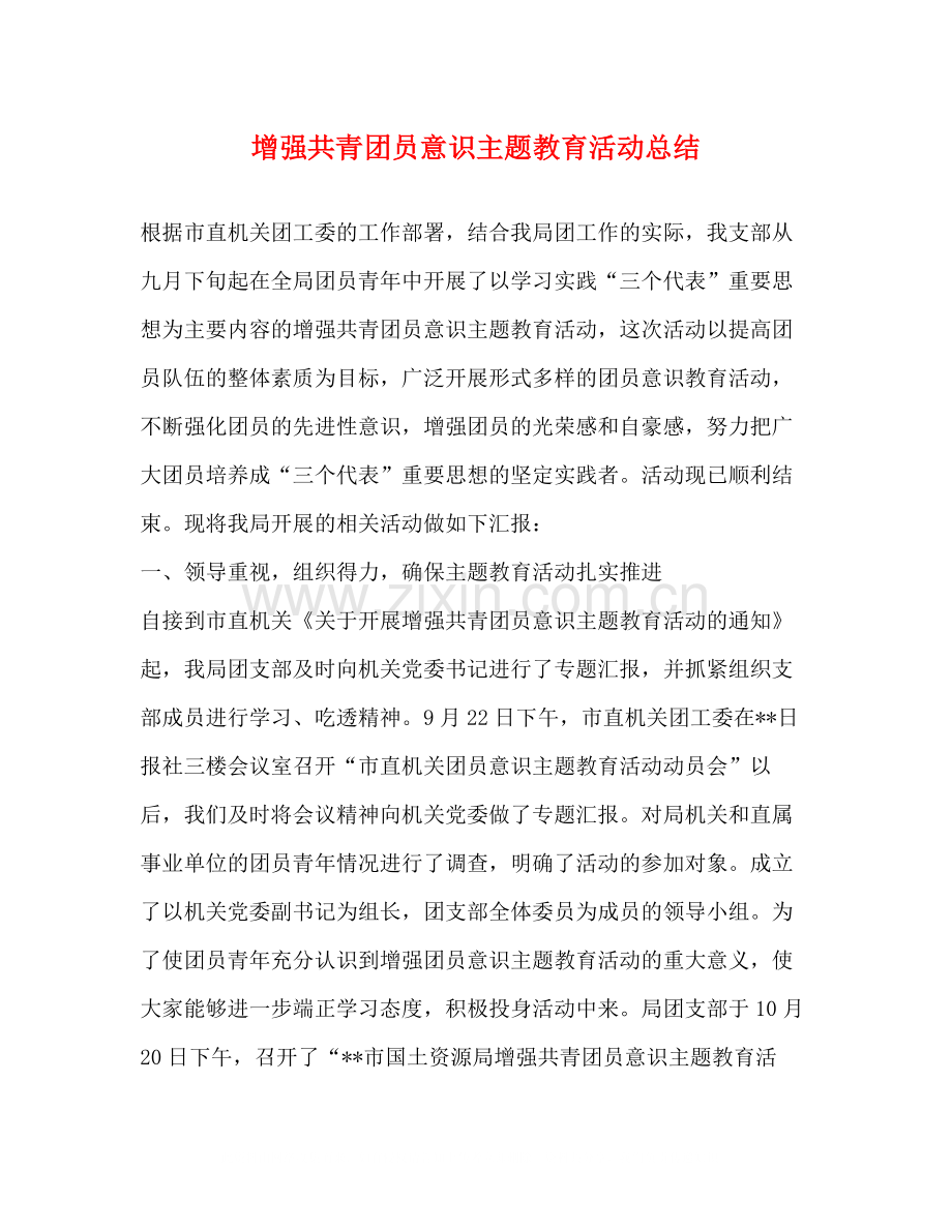 增强共青团员意识主题教育活动总结.docx_第1页