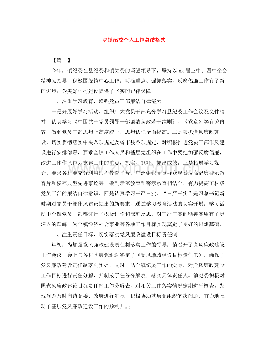 乡镇纪委个人工作总结格式.docx_第1页