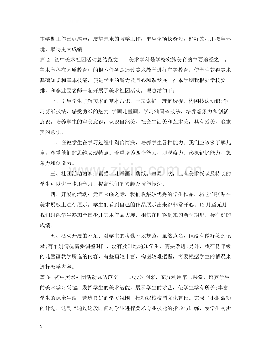 初中美术社团活动总结范文.docx_第2页