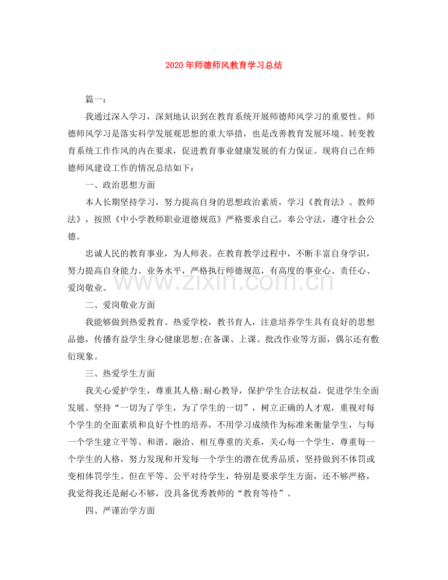 2020年师德师风教育学习总结.docx_第1页