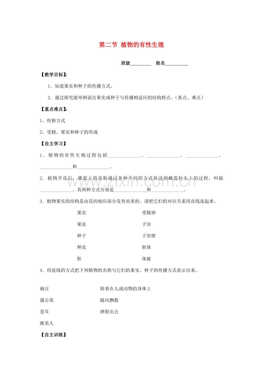 八年级生物上册 14章第二节植物的有性生殖教案 苏教版.doc_第1页