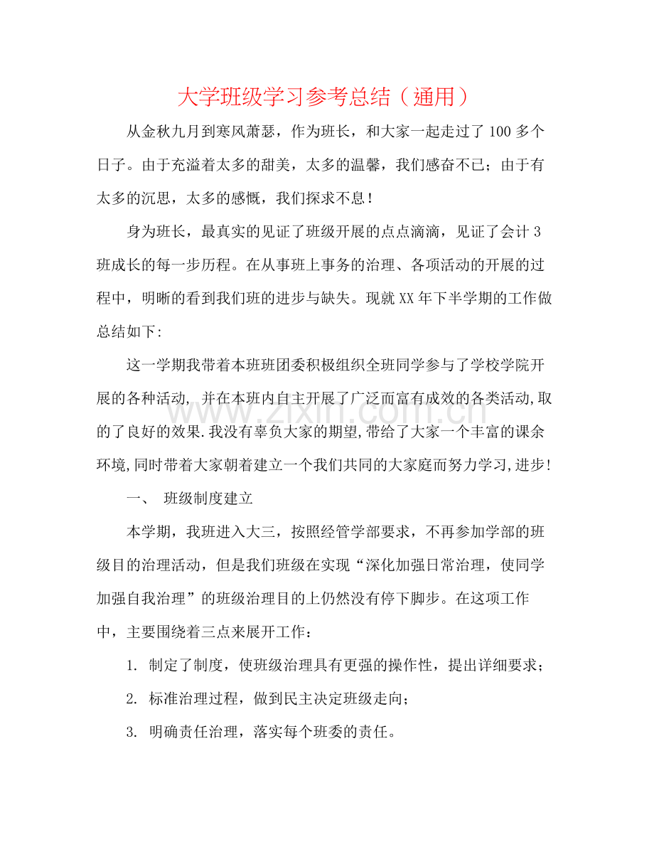 大学班级学习参考总结（通用）.docx_第1页