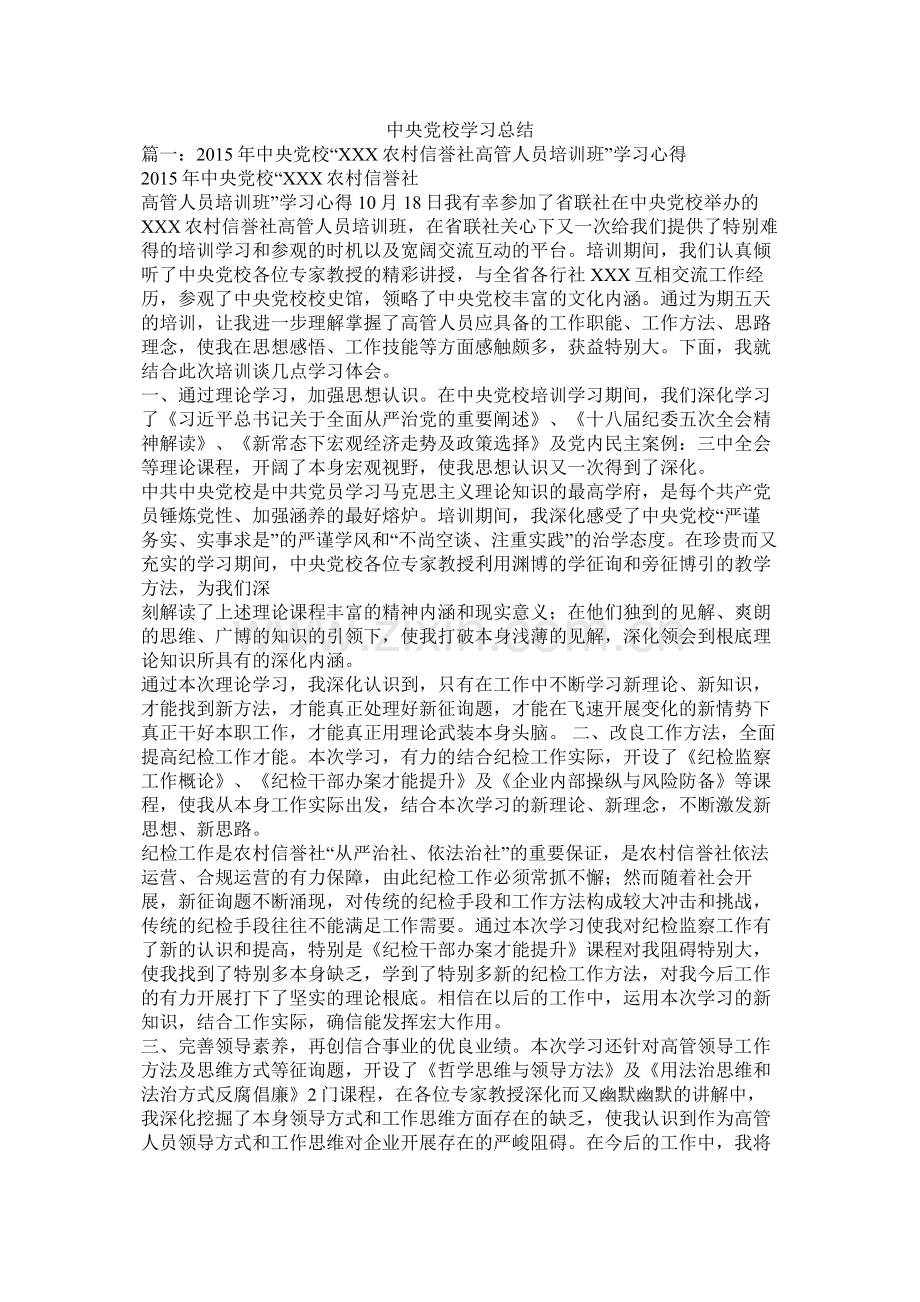 中央党校学习总结.docx_第1页