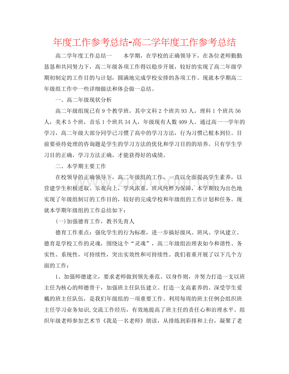 2021年度工作参考总结高二学年度工作参考总结.docx_第1页