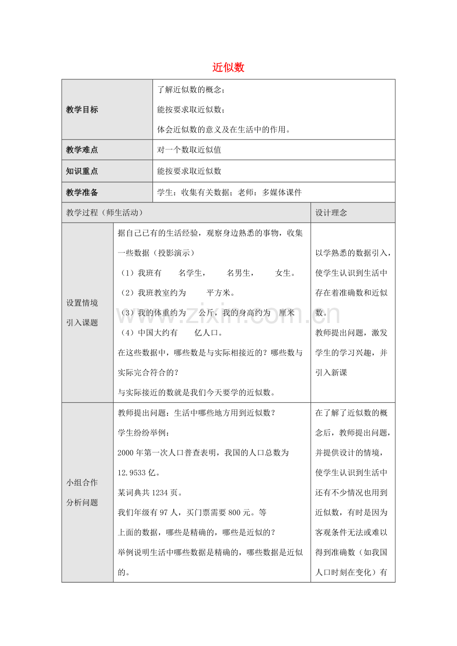 七年级数学上册 第二章 有理数 2.14 近似数教学设计2 （新版）华东师大版-（新版）华东师大版初中七年级上册数学教案.doc_第1页