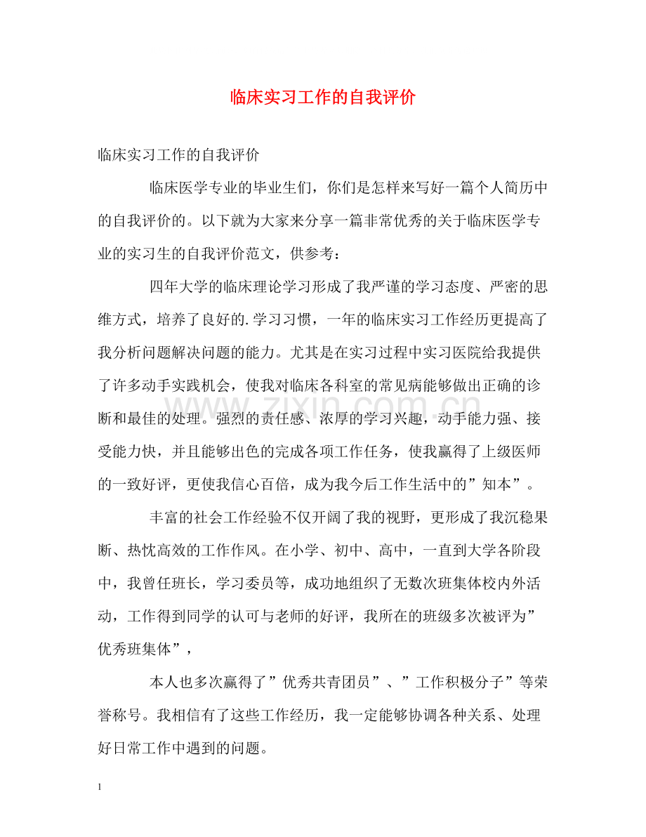 临床实习工作的自我评价.docx_第1页