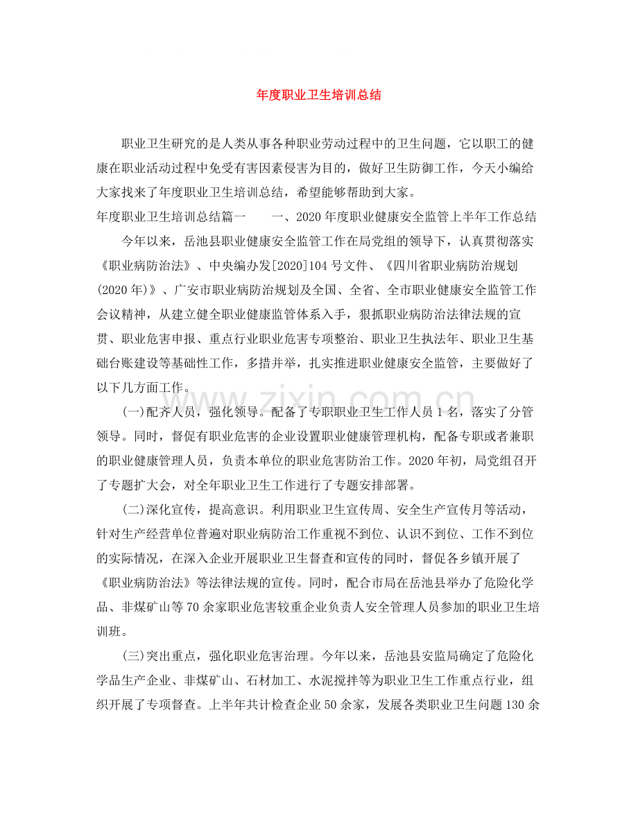 2020年度职业卫生培训总结.docx_第1页