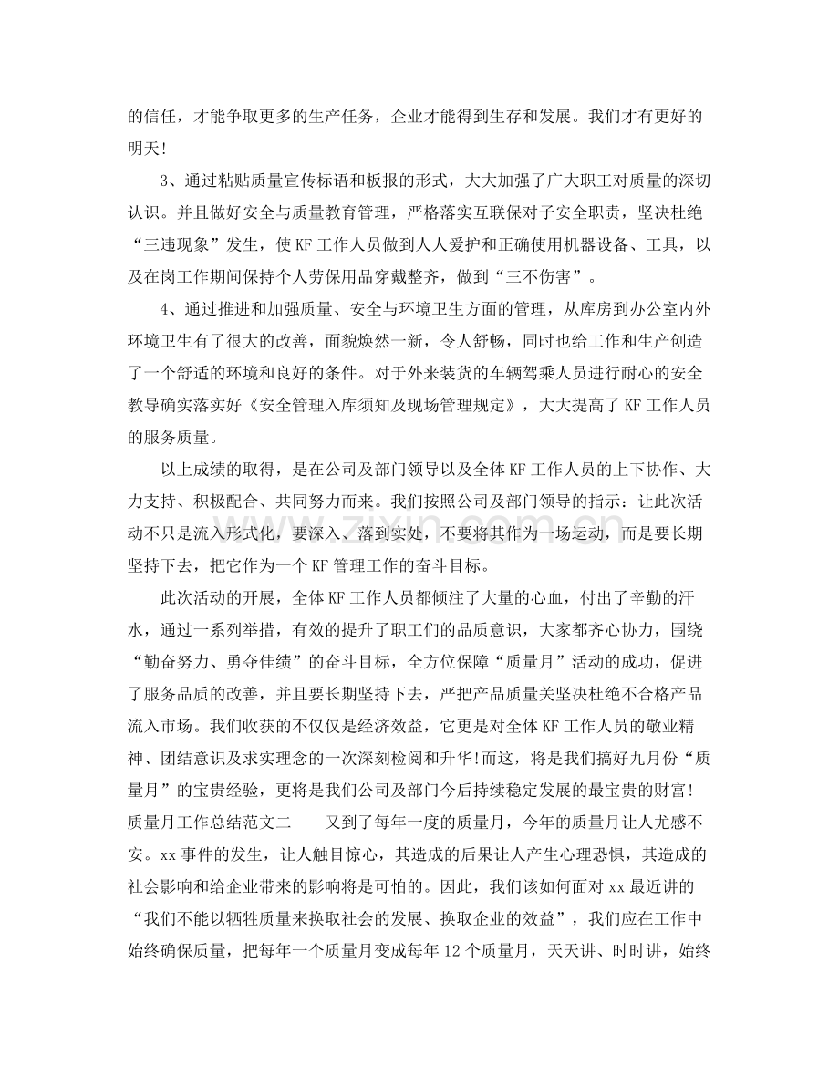 质量月工作总结与思路 .docx_第2页