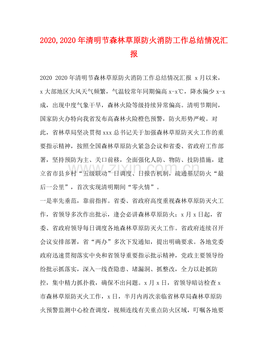 2020年清明节森林草原防火消防工作总结情况汇报.docx_第1页