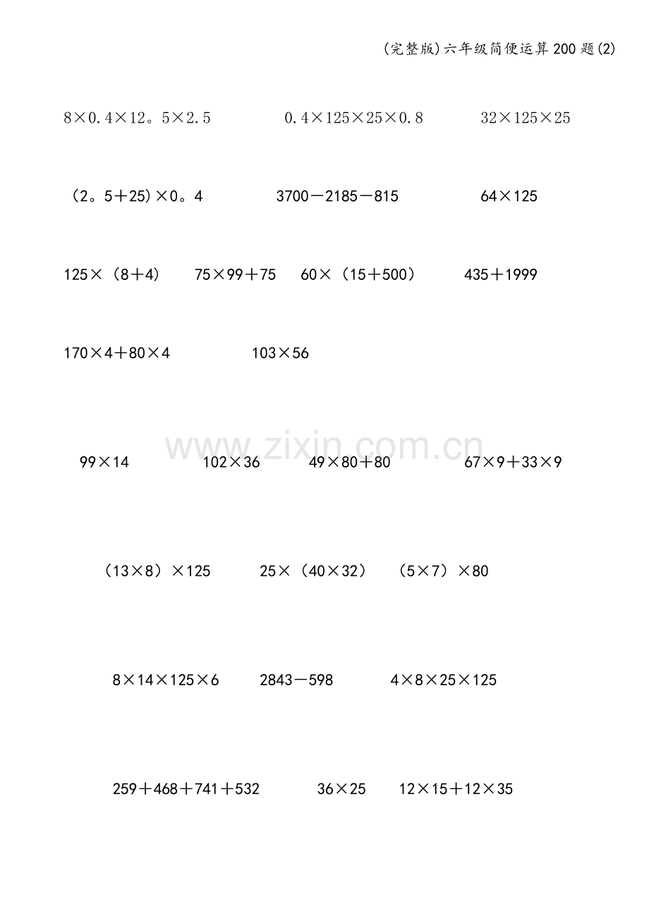 六年级简便运算200题.doc_第1页