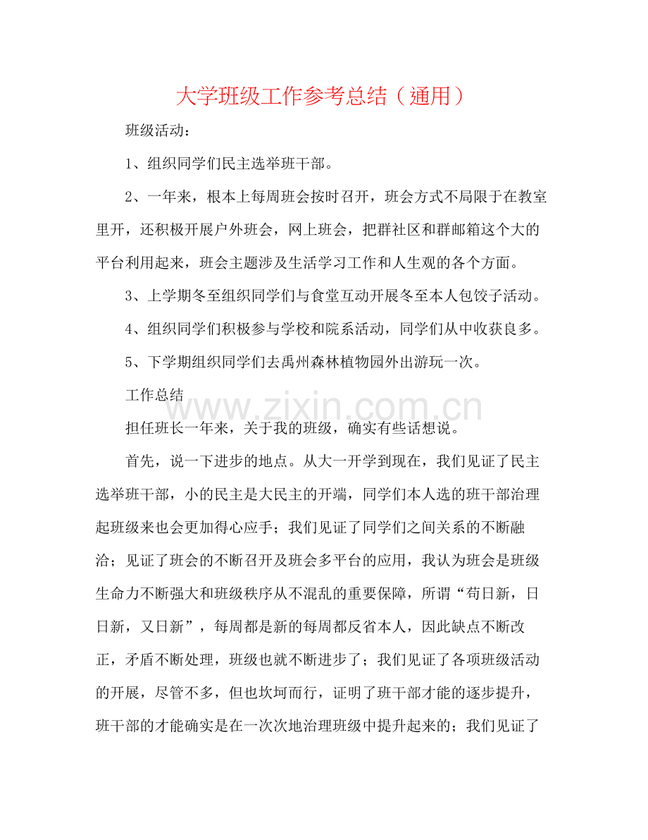 大学班级工作参考总结（通用）.docx_第1页