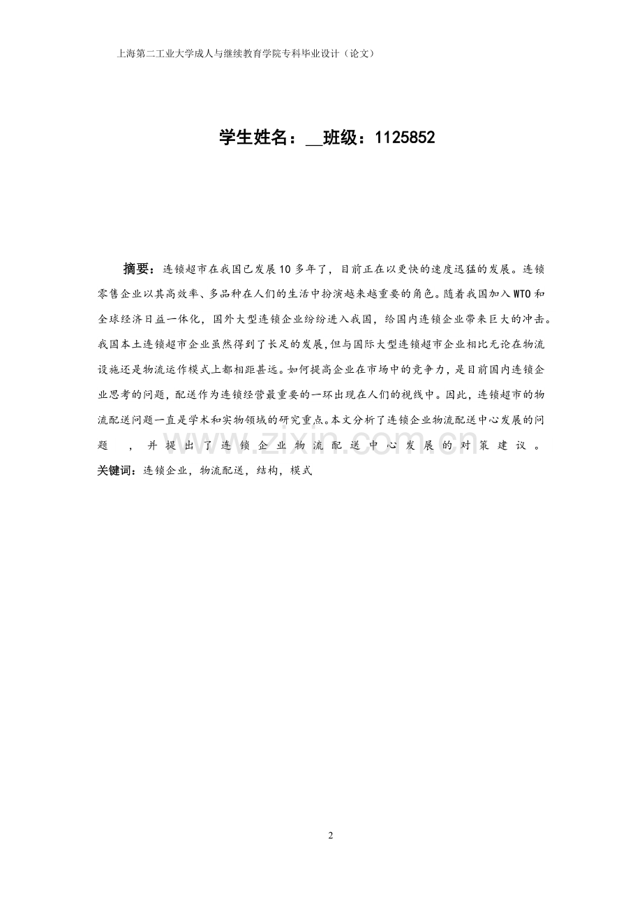 超市好又多在物流配送中 存在的问题及解决措施 (1).docx_第3页