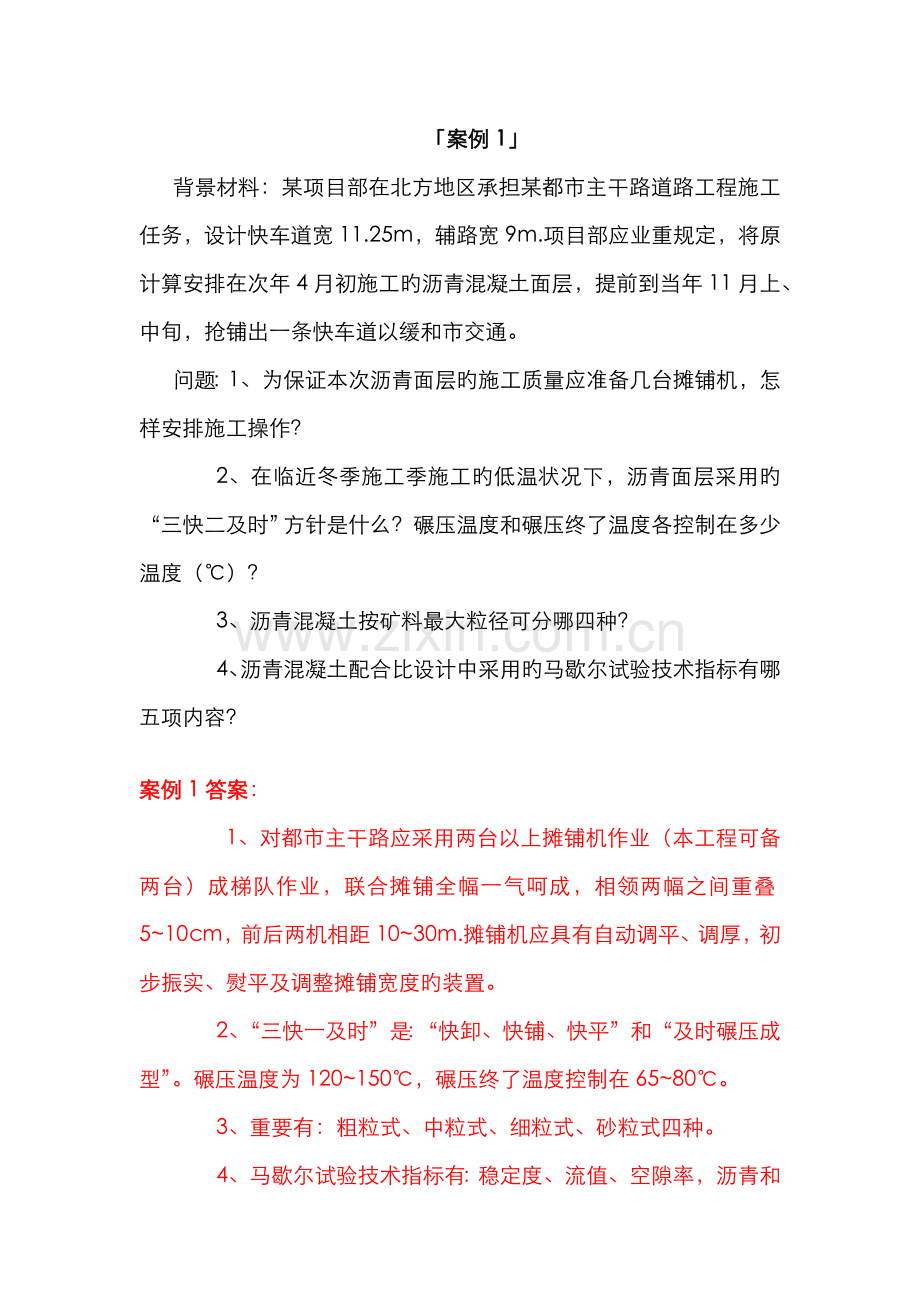 2022年二级建造师市政工程管理与实务案例题.doc_第1页